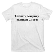 Make America Great Again Russian Language Translation Text T-Shirt