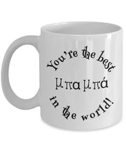 Dad mug  Fathers Day Mug Fathers Day Gift Youre the best Dad in the world Greek mug dad gift Gift for dad Gift for father