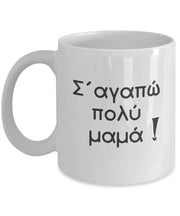 I love you very much mom in Greek Mama mug mother  Mug Greek mother mug gift  for mama gift for mom mother
