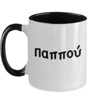 Personalized Greek name coffee mug Pappou in Greek letters Greek grandfather Gift for Greek name day from granddaughter grandson Greek Gifts
